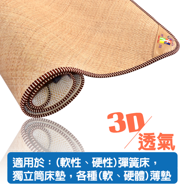 頂級純手工港籐蓆墊3D-2025
